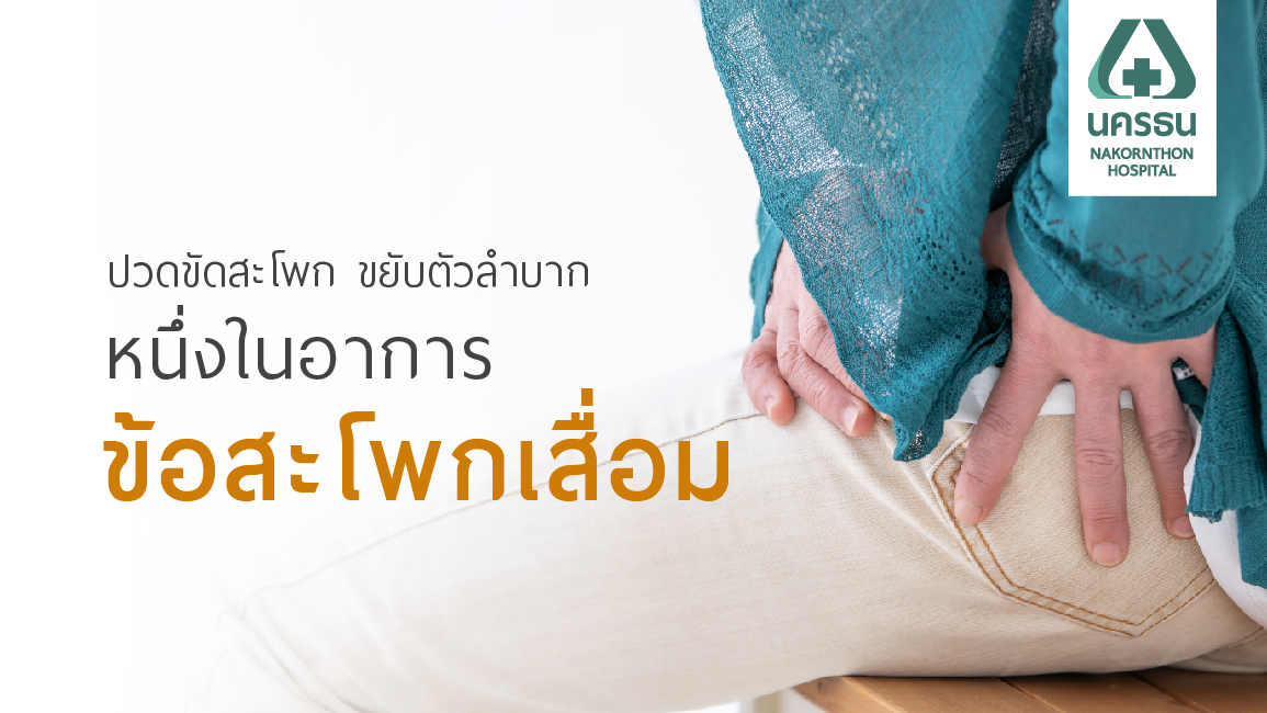ข้อสะโพกหัก เสื่อม รักษาด้วยการผ่าตัดเปลี่ยนข้อสะโพก